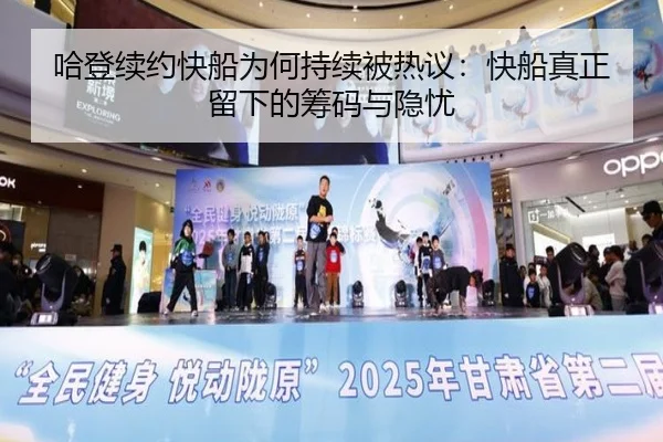 哈登续约快船为何持续被热议：快船真正留下的筹码与隐忧