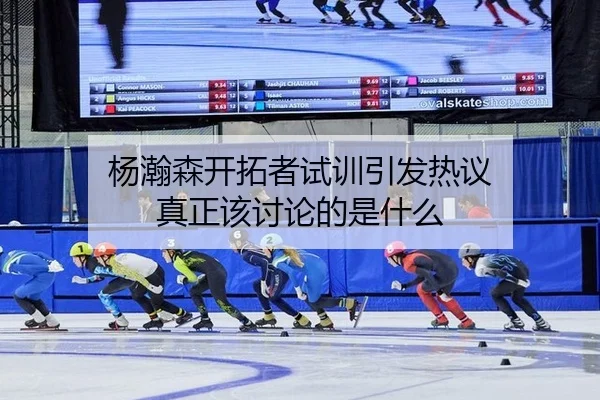 杨瀚森开拓者试训引发热议 真正该讨论的是什么